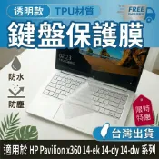 HP 惠普 Pavilion x360 14-ek 14-dy 14-dw 14吋 TPU 透明 鍵盤膜 鍵盤套 鍵盤保