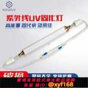 雲源優品 {保固一年 可打統編}uv固化燈紫外線燈UV固化燈管高壓汞燈無影膠油墨干燥燈水銀燈