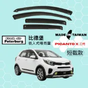 比德堡崁入式晴雨窗【內崁式-短截款】起亞KIA PICANTO X 三代 2018年起適用