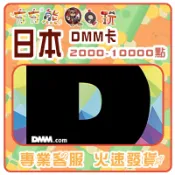 【夯夯熊電玩】  日本 DMM卡 序號版 點數