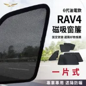 (店+)【飛耀】 RAV4 6代 專用 SGS 磁吸式遮陽簾 前後窗 三角窗 隔熱 隱私防曬 窗簾 遮陽