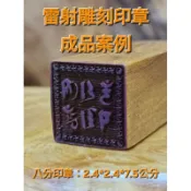 臺灣肖楠木 八分印章 精密雷射雕刻 客製化雕刻  芳山刻印館