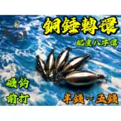 【慶仔釣具 隔日到貨】 銅錘轉環 配重轉環 0.5錢 - 5錢 銅錘連接環 浮標配重鉛 磯釣配重鉛 連接環