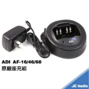 ADI AF系列 無線電對講機配件組 充電器 座充組 AF16 AF46 AF68