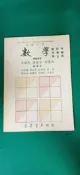 高級中學 61課綱 高級中學數學(六)6 社會組 修訂本 東華 無劃記134R