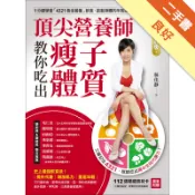 頂尖營養師教你吃出瘦子體質【暢銷修訂版】：1分鐘[二手書_良好]11319115781 TAAZE讀冊生活網路書店