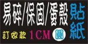 ☆高雄瑞豐夜市姓名貼☆【現成款1cm圓】空白保固貼紙/易碎貼紙/蛋殼貼紙【270張】