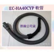 現貨 聲寶吸塵器EC-HA40CYP軟管  吸塵器軟管 吸塵器配件  聲寶原廠配件 【皓聲電器】