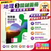 【誠實姐姐】高中課本配套習作 地理3關鍵圖冊 108課綱 龍騰文化