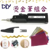 黑色DIY 聖誕賀卡燙金筆組(含0.3mm頭型+30張燙金紙) 塑料燙金筆 金箔燙金 藝術燙金 皮革燙金 電燒燙金筆 不