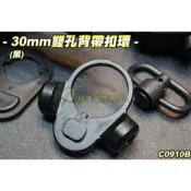 【翔準】30mm雙孔背帶環(黑) 扣環 槍背帶 背帶扣 生存遊戲 C0910B