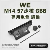 RST 紅星 -  WE M14 57步槍 GBB 專用魚骨鏡橋 瓦斯步槍 瓦斯槍 WE-PART-BRIDGE-M14