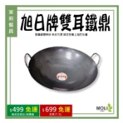 雙耳鐵鼎日旭牌 山東鼎 炒菜鼎 中華鼎 中華炒鍋 中式炒鍋 鐵鍋 黑鐵鍋 炒菜鍋《茉莉餐具》