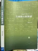 《奇蹟課程導讀系列 :生命的另類對話 》 若水 奇蹟資訊中心  9789573052241 【小熊家族】