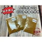 【頤凝香】端午限定｜上沉料粉10g(傳統香包粉 現貨)｜純天然原料 DIY手作香包 端午