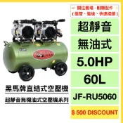 【黑馬牌】 空壓機｜5.0HP｜60L｜超靜音無機油式空壓機系列｜直結式空壓機 (JF-RU5060)