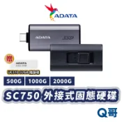 ADATA 威剛 SC750 外接式 固態硬碟 2000G 1000G 500G 隨身碟 硬碟 ADTSSD001