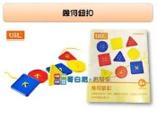 哥白尼的實驗室/數學教具/小朋友的玩具幾何鈕扣(彩盒9PCS)/USL遊思樂/邏輯教具 手眼協調 幼兒教具