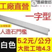 【馬桶皇后】人造石門檻/浴室門檻/淋浴拉門門檻/門檻阻水/阻水條/一字型人造石門檻/乾濕分離門檻/大理石門檻/浴室擋水條
