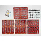 (現貨附發票)春聯裝飾小卡(每款各2張共8張)春節裝飾 新年美勞裝飾素材 小春聯 春聯卡片 春聯貼紙【銅板價幼教福利社】