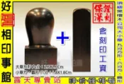 【好印相】頂級黑檀木(可選腰或直身)公司大小章-小章可選方或圓形-贈送拉鍊袋-開運印鑑章-吉祥印章(高級材質含刻工)