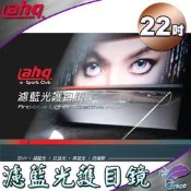 【恩典電腦】ahq 濾藍光護目鏡 台日技術結晶守護登台 22吋