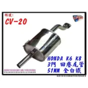 本田 HONDA K6 K8 3門 回壓尾管 51MM 全白鐵 CV-20 消音器 排氣管 另有現場代客施工 歡迎詢問