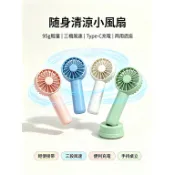 【台灣發貨】手持風扇 迷你隨身風扇 USB風扇 三段風速 Type-C充電 桌立兩用 95g輕量 附底座 辦公 通勤 戶