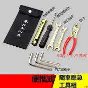 品質好貨💪機車便攜式簡易隨車工具組 簡便通用摩托車隨車工具包 換火星塞套筒螺絲批鉗子扳手內六角套裝 機車簡易維修工具
