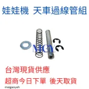 娃娃機 天車過線管 通用款 彈簧 C扣 墊片一組