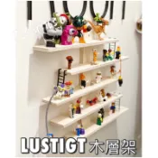 IKEA代購 當天出附發票 LUSTIGT層架/展示架 木頭展示架 樂高展示架 玩具展示架 作品展示架 木層架 樣品架