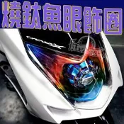 《小嘉工作室》【魚眼飾蓋-燒鈦版】魚眼 飾圈 適用 復仇 SG-50 SG-51 102 101 110 N1LED魚眼