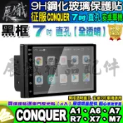 🕊️現貨🕊️征服 CONQUER 安卓機 7吋 直孔 A1、A6、A7、R7、X7、M7 鋼化 保護貼 改裝 導航影音