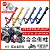 【翔好機車】BIBI 鋁合金側柱 RTS165 G7 機車側柱 G5 側柱 G6 邊柱 KRV JETS 腳柱
