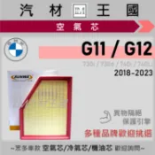 【LM汽材王國】空氣芯 G11 G12 2017-2022年 730 740 引擎濾網 空濾 BMW