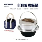 (店+)【Uniflame】羽釜煮飯鍋 5合 U660201(煮飯鍋 羽釜鍋 飯鍋 羽釜飯鍋 飯 收納袋)