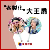 客製化大王扇可貼鑽點鑽扇DIY扇子印圖案印logo印刷大扇子全息鐳射魔法反光客製廣告扇演唱會明星周邊印製團扇日韓偶像愛豆
