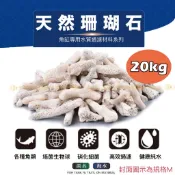 宏洋水族【20kg 珊瑚骨/珊瑚石/珊瑚砂】調節穩定PH／天然魚缸底砂用／過濾用／造景 底沙 底材 底砂 濾材 菲律賓砂