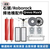【潔客邦】掃地機耗材石頭Qrevo MaxV 主刷 主刷蓋板 邊刷 濾網 集塵袋 拖布 集塵盒 拖布支架配件耗材一站齊全