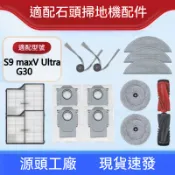 適配石頭掃地機器人S9 maxV Ultra/G30配件滾刷邊刷濾網拖布集塵袋清潔液耗材