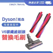 適用Dyson V6碳纖維電動刷頭替換毛刷 V6 DC59 DC62 電動刷頭替換滾刷 原廠刷頭專用 副廠高品質