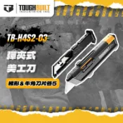 美國托比爾 TB-H4S2-03 專利彈匣式美工刀 重型美工刀 戰術美工刀 刀片 美工刀片 TOUGHBUILT