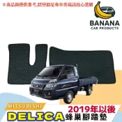 🍌【香蕉車用品】🚚可超取 三菱 2019年以後 DELICA 得利卡 貨車 蜂巢式腳踏墊 防水 汽車地墊 腳踏板