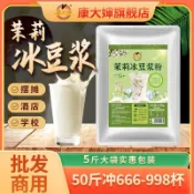 💕臺灣出貨 代購💕【康大嬸】茉莉冰豆漿粉2.5kg擺攤商用家用速溶50斤批發