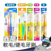 鑫龍牙刷 金龍牙刷 硬毛 中硬毛 先細軟毛 牙刷 口腔清潔 波浪刷毛 平頭刷毛 no.k5 no.328 no.315