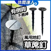 【✯休閒達人✯】台灣現貨塑膠地釘 除草布地釘 塑膠地釘  防草蓆地釘 防草墊地釘 雜草抑制蓆固定釘 抑草蓆釘 防草布地釘