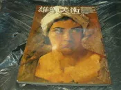 海王子二手書//雄獅美術 第206期1988/4*AN--W2