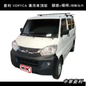 MyRack 車架專家 MRK 皮卡配件 【MRK】 中華菱利專用 VERYCA 車頂架 951腳座+7124 (原762) 橫桿+KIT A180