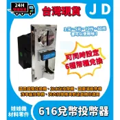 快速發貨 616 兌幣器 兌幣錢道 鋅合金面板 遊戲幣投幣機 換錢投幣器 夾娃娃機 投幣孔 投幣器 加水站 洗衣機投幣器