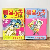 ◤絕版漫畫 單售《福星小子【秘藏版】第3、28集》 漫畫 高橋留美子｜尖端 笑的經典